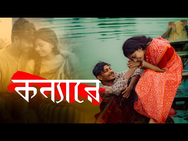 konna Re ( কন্যারে ) | Z bee music | Som & Sudeshna class=