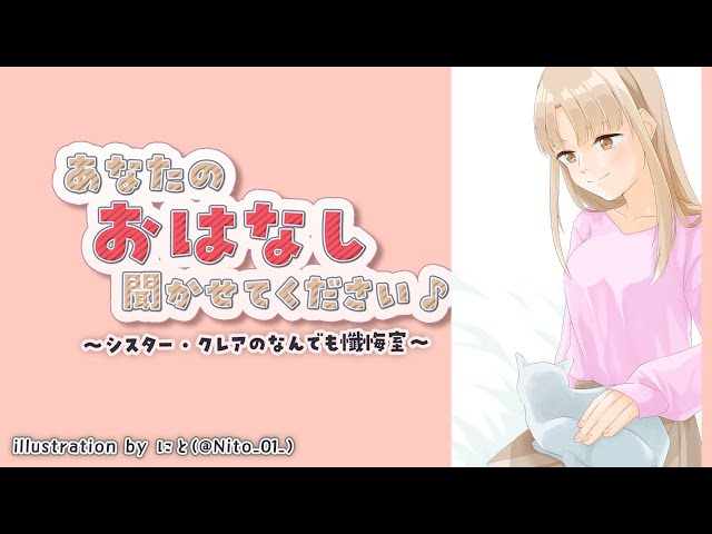 【お悩み相談】あなたのお話、聞かせてください✨　#31【にじさんじ/シスター・クレア】のサムネイル