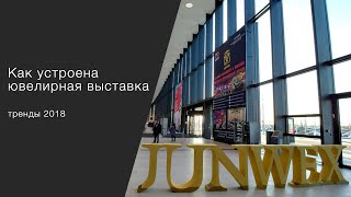 Как устроена ювелирная выставка/ тренды сезона 2018