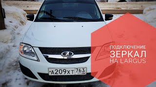 Зеркала Granta с подогревом на Lada Largus. Подключение электрики.