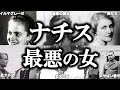 【ゆっくり解説】ナチスに関わった最悪の女たちの末路。【傑作選】