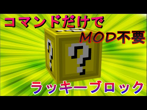 Minecraft コマンドだけでラッキーブロックを出す方法 バージョン1 9以上 Youtube