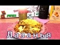 Классическая итальянская лазанья!