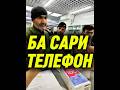 БА САРИ ТЕЛЕФОН