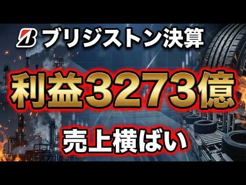 ブリヂストン決算 売上横ばいでも利益3273億円増益 何が起きた【高校生でもわかる決算書解説】