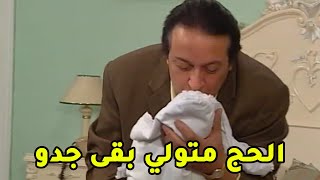 الحج متولي بقى جدو والفرحة مس سايعة😱#عائلة_الحاج_متولي