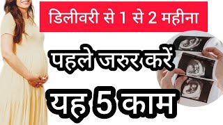 डिलीवरी से 40 दिन पहले आपको यह 5 काम जरुर करने चाहिए delivery se 40 din pehle babycarefamily hindi