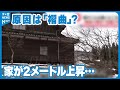 【家がまるごと上に…】「こんな高い所に家があったわけでは…」住宅が2メートル上がり、「褶曲」が原因? 能登半島地震