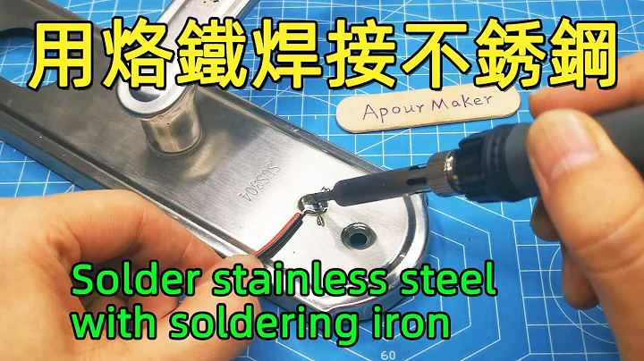 用电烙铁如何焊接不锈钢？看我用电烙铁焊接不锈钢这效果如何？ - 天天要闻