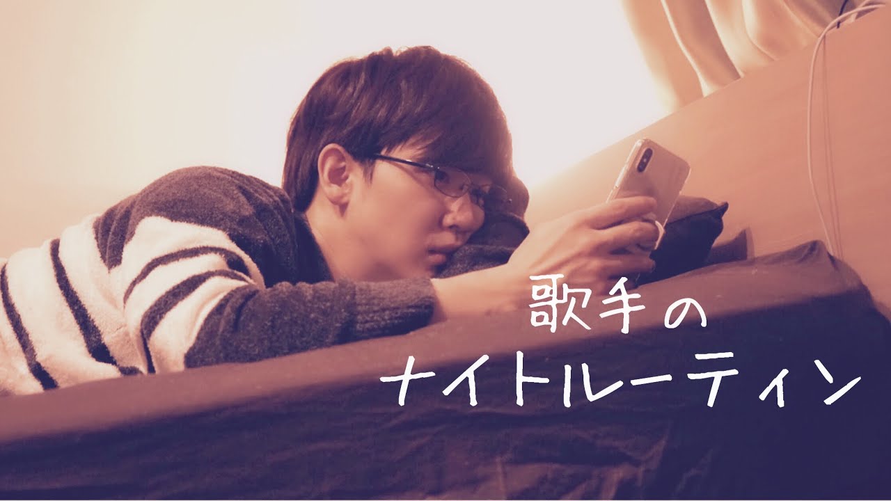 歌手の一人暮らしナイトルーティン