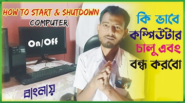 কি ভাবে কম্পিউটার চালু এবং বন্ধ করবেন// How to Computer Start & Shutdown