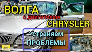 видео: Проблемы Газ Волга (двигатель Крайслер). Отключаем катализатор. Делаем раньше включение вентилятора. картинка: Проблемы Газ Волга (двигатель Крайслер). Отключаем катализатор. Делаем раньше включение вентилятора.