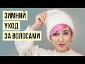 Уход за волосами осенью и зимой: как помочь волосам выглядеть красиво?