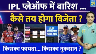 Big News: IPL-17 में Playoffs मुकाबलों पर बारिश का खतरा, मैच रद्द तो कैसे मिलेगा विजेता, जानें नियम