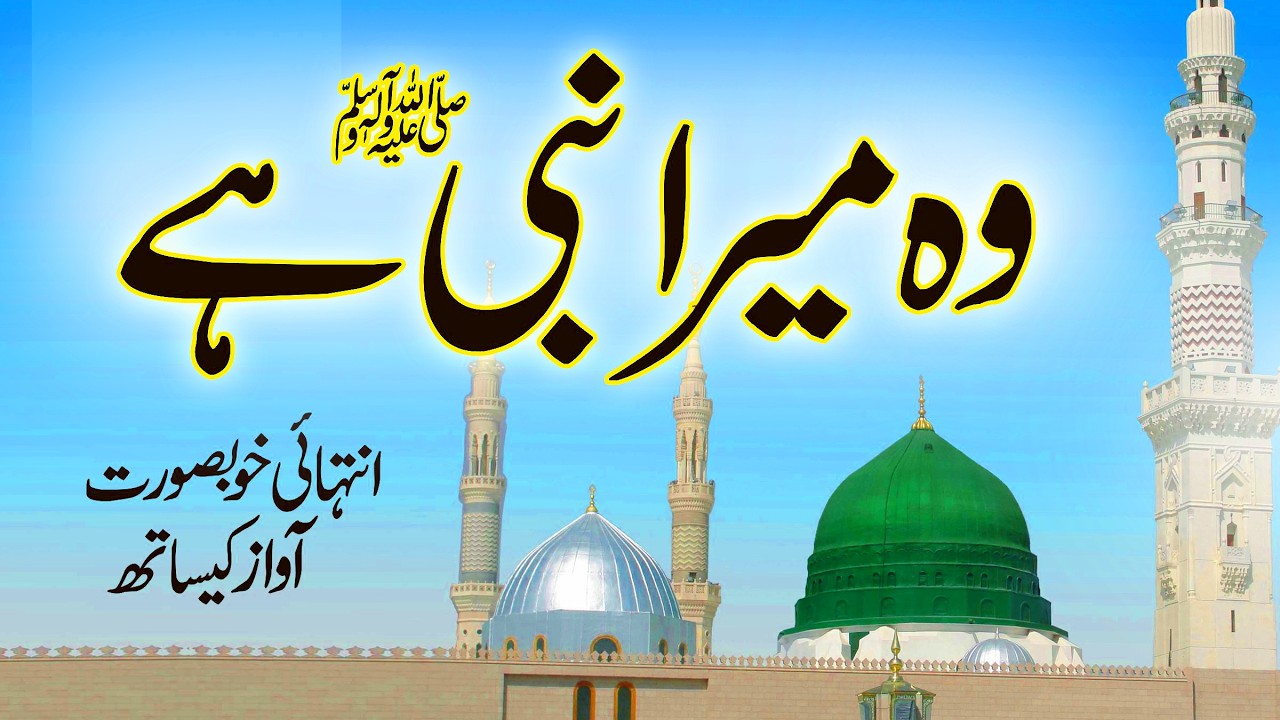 Wo Mera Nabi Hai | New Naat Sharif 2026 | Wo Jiske Liye Mehfil e Konain Saji Hai | Usman Qadri