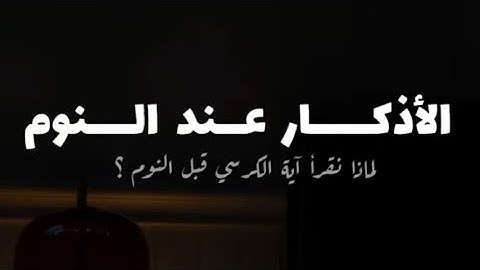 الأذكار عند النوم || الشيخ محمد بن محمدالمختار الشنقيطي