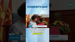 Скандал в Северна Македония: Гордана Силяновска не каза пълното име на държавата при клетвата си