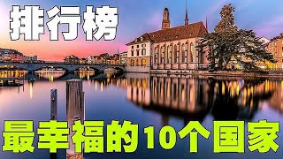 全世界最幸福的10个国家排行榜，中国会上榜吗？