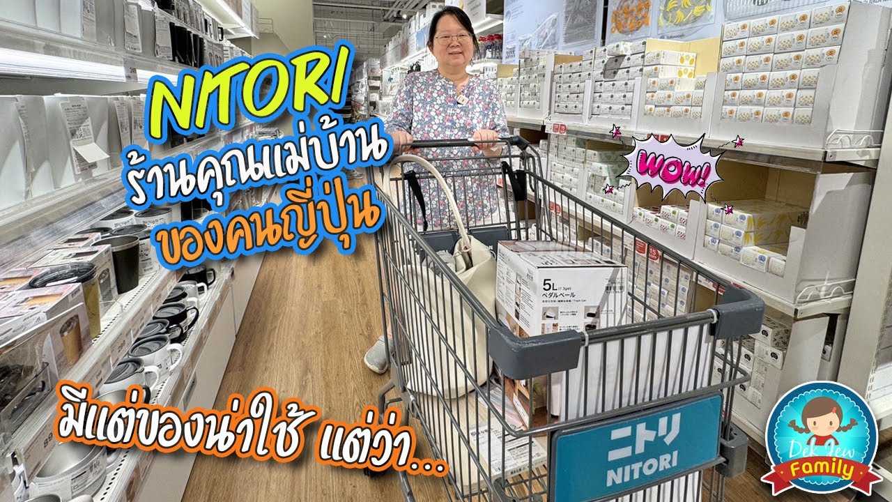 Nitori ร้านคุณแม่บ้านของคนญี่ปุ่น