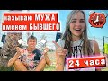 24 ЧАСА НАЗЫВАЮ МУЖА Именем БЫВШЕГО ЧЕЛЛЕНДЖ/Пранк над парнем