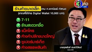 สรุป 'ดิจิทัลวอลเล็ต' แหล่งที่มาเงิน-เงื่อนไข ใครได้ 1 หมื่น ได้เงินเมื่อไหร่ ใช้ได้ที่ไหน