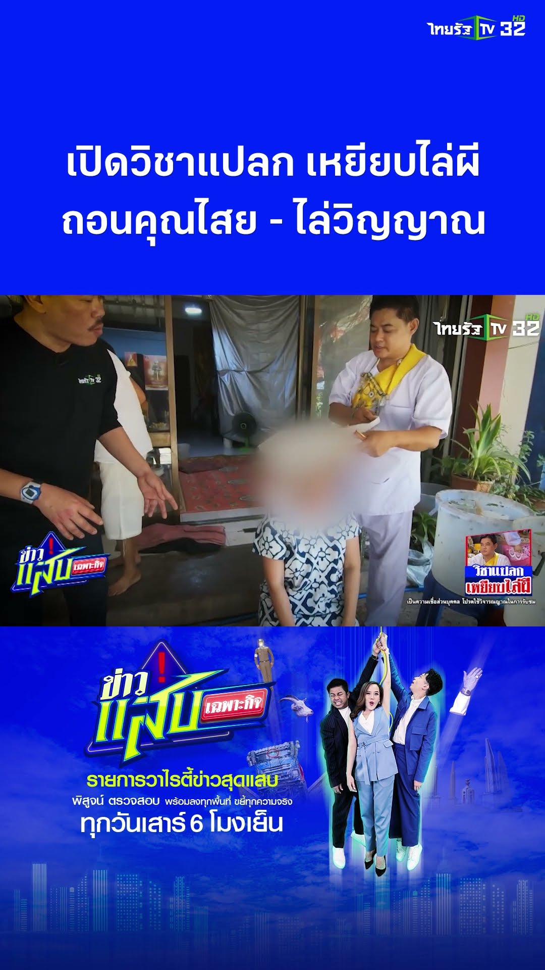 เปิดวิชาแปลก เหยียบไล่ผี เชื่อถอนคุณไสยได้ | ข่าวแสบเฉพาะกิจ