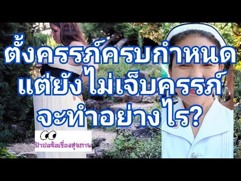 ตั้งครรภ์ครบกำหนด แต่ยังไม่เจ็บครรภ์ จะทำอย่างไร?