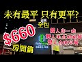 〈 職人吹水〉直破底價 $660全包 雙人住宿 半自助晚餐 套票 荃灣 旭逸酒店 實況直擊 房間篇