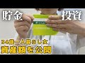 【資産額公開】34歳独身一人暮らし|貯金・投資のリアル