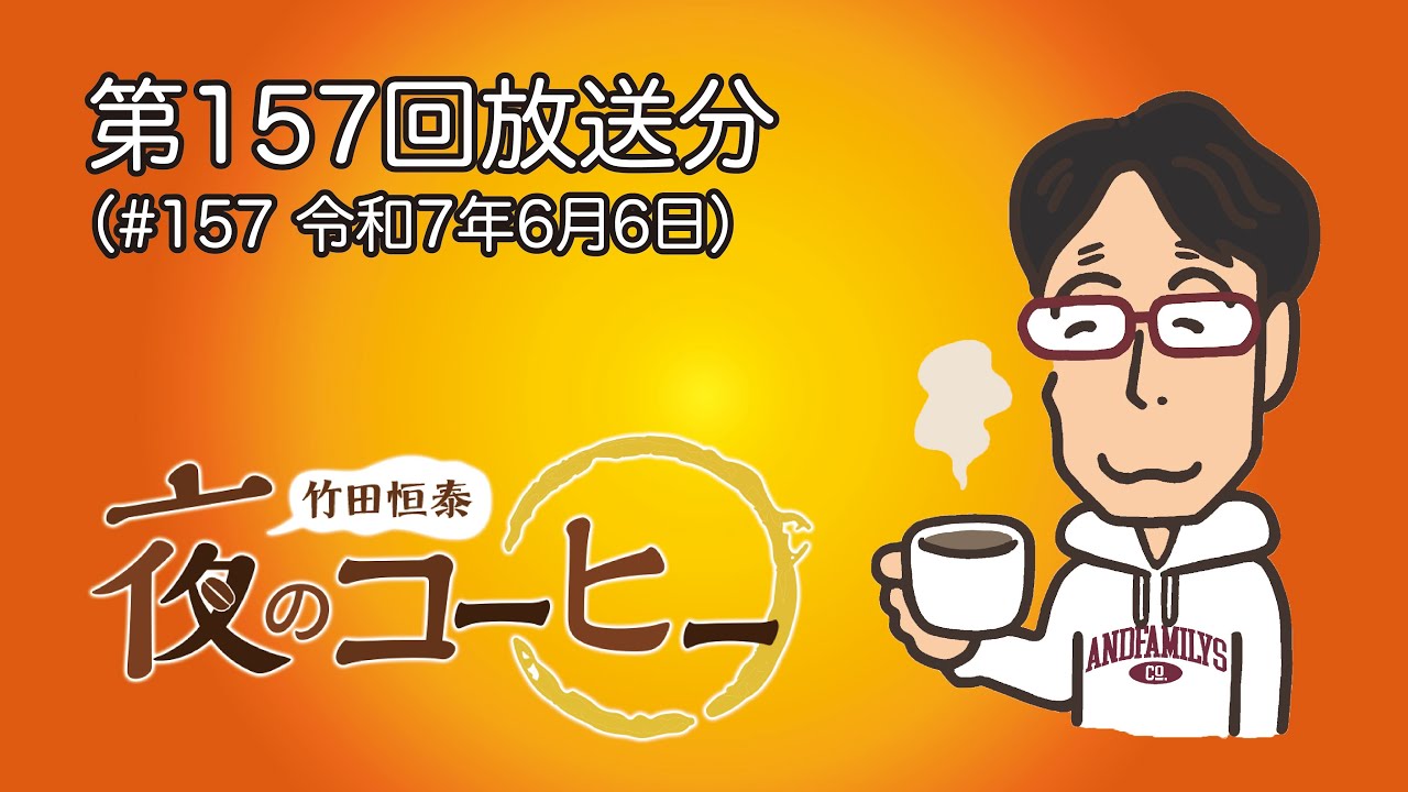 Takeda Tsuneyasu's Night Coffee] Episode 157 (June 6, 2025) - YouTube