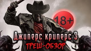 Джиперс Криперс 3 - Треш-Обзор.