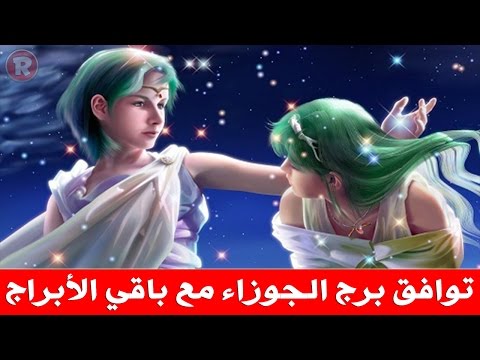 فيديو: توافق الأبراج: برج الجوزاء