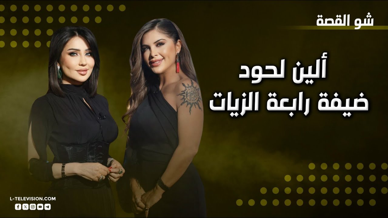 ألين لحود | تصريحات لأول مرة عن الحب والخسارات والمساكنة.. تعرضها للتحرش وهل ظلمتها سلوى القطريب؟