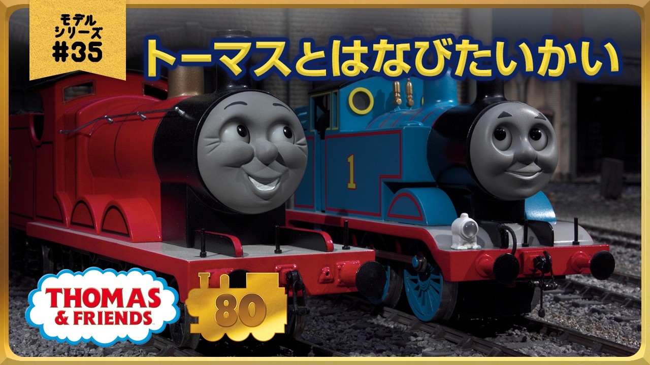 きかんしゃトーマス原作出版80周年記念 　モデル＆CGアニメシリーズ　ザ・ベストコレクション【モデルアニメ No.35 トーマスとはなびたいかい】