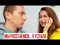 МЫ РАССТАЛИСЬ... С КЕМ БУДЕТ РЕБЁНОК ?! Сходила в Ужасный Салон | Беременные Будни 5