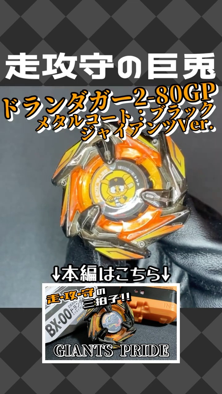BX-00 ドランダガー2-80GP メタルコート：ブラック ジャイアンツ