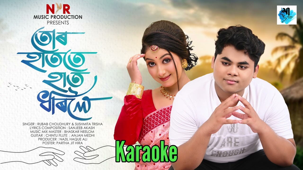 Tur Hatote Hat Dhoriloi by Rubab Choudhury | Sanjeeb Akash | Karaoke Track 2024
