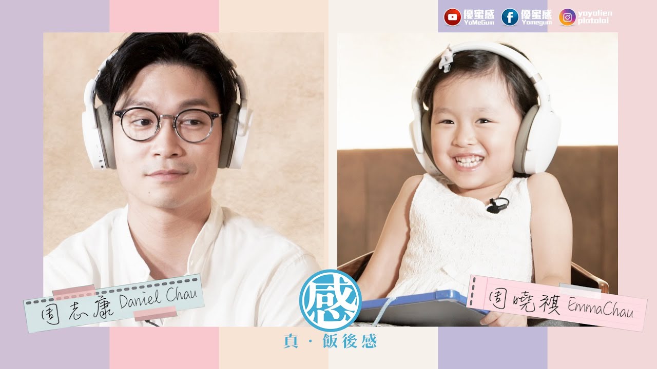 【真．飯後感】EP1 無論你多難捉摸 我也會竭盡全力捉緊你 周志康 周曉祺【優蜜感】飯後感｜Blaire相談室｜BlaireChan｜阿感｜ @Blaire Chen   @Jubilee ​