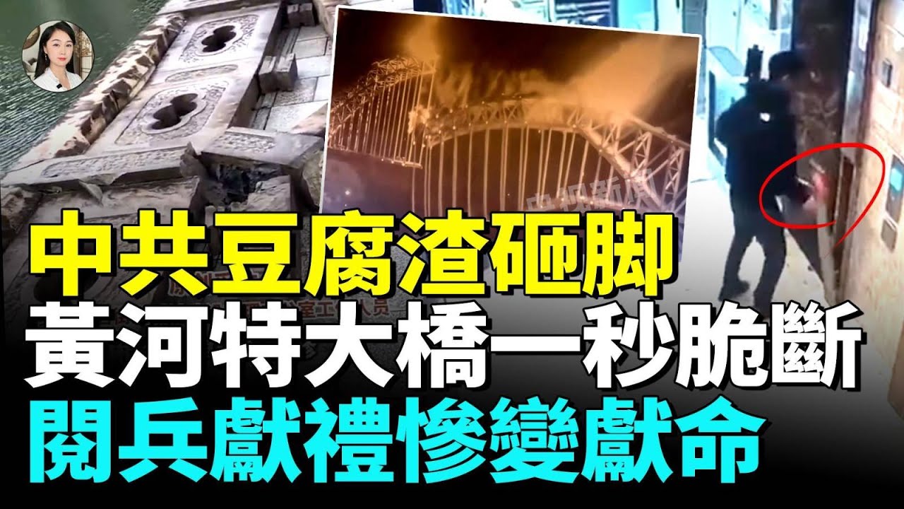 中共基建狂魔慘變豆腐渣，黃河特大橋事故震驚全網！大風吹倒石欄，北京彩虹橋二次垮塌！