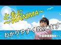 【ともに〜WANIMA〜】手話歌徹底解説！！覚えてやってみよう♪