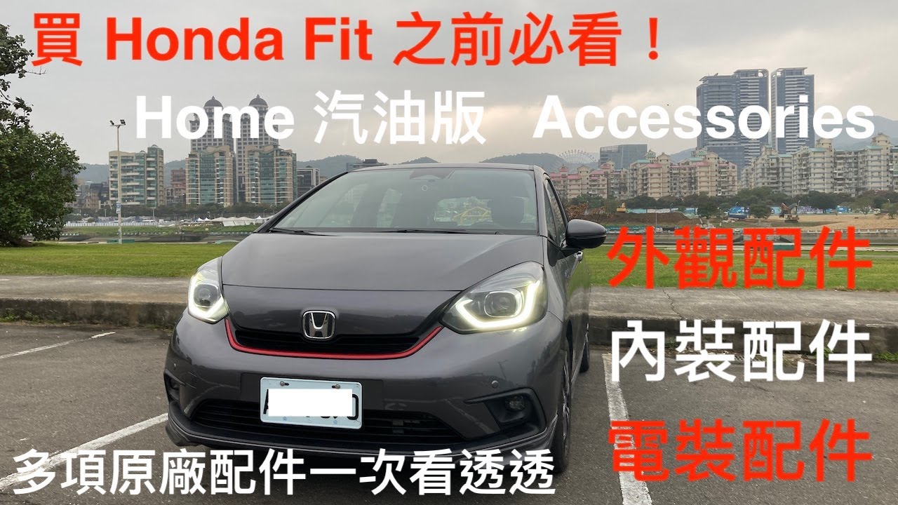 Honda Fit 4th Accessories 原廠配件有哪些 I Home 汽油版i 買fit 之前必看i 日系可愛柴犬車 Youtube