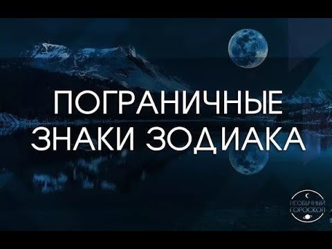 Пограничные Знаки Зодиака.  ДМИТРИЙ ШИМКО