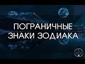 Пограничные Знаки Зодиака.  ДМИТРИЙ ШИМКО