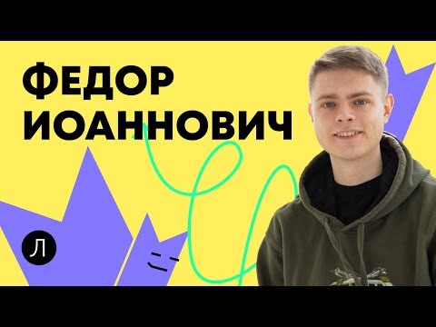 Федор Иоаннович | ИСТОРИЯ ЕГЭ