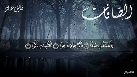 سورة الصافات كاملة مكتوبه ❤️من روائــع  الشيخ فارس عـباد❤️راحه نفسيه/ارح سمعك /ارح قلبك❤️