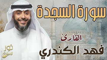 سورة السجدة كاملة ❤️ بصوت عطر للقارئ فهد الكندري 💙
