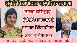 'राजा हरिश्चंद्र' { पौराणिक वगनाट्य } लता-लंका पाचेगावकर लोकनाट्य तमाशा ( भाग २)