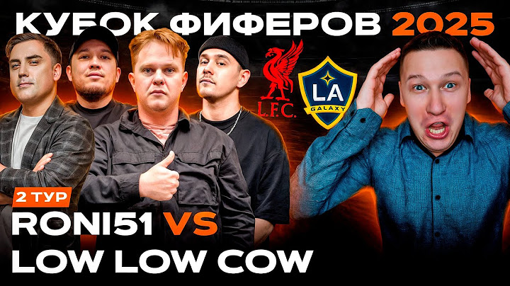 КУБОК ФИФЕРОВ 2025 | RONI51 VS LOW LOW COW  | 2 ТУР