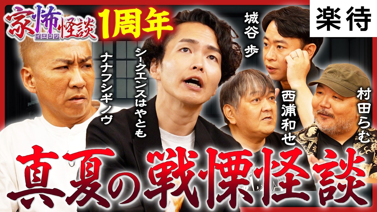 【家にまつわる怖い話】1周年記念・レジェンド級ゲスト再来！ナナフシギノヴが震撼