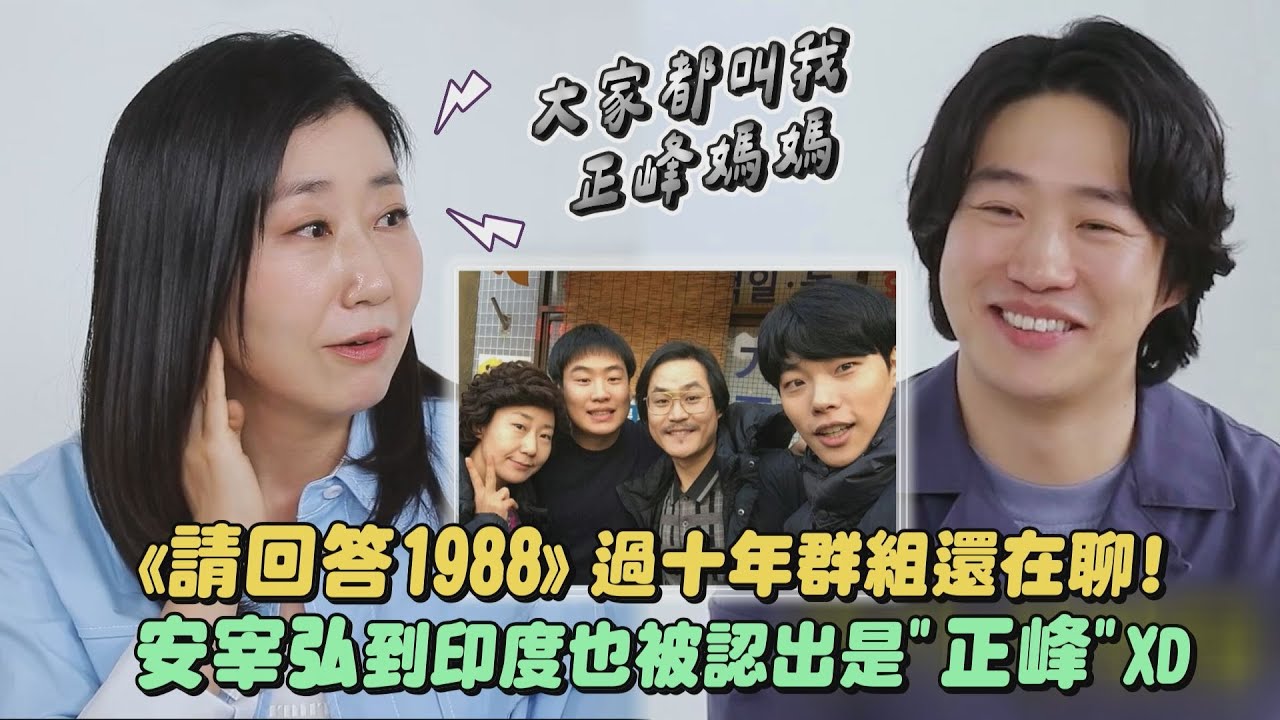 《請回答1988》過十年群組還在聊! 安宰弘到印度也被認出是